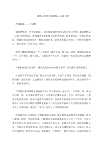 普通话考试万能模板30篇说话