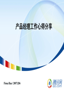 腾讯大讲堂016-产品经理工作心得分享