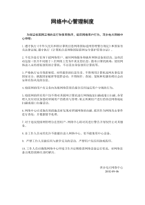 网络中心管理制度