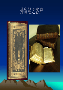 外贸日用品客户分析