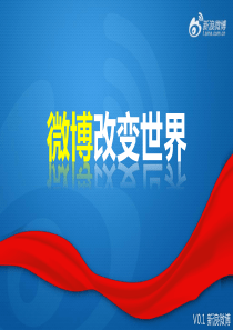 新浪微博运营介绍