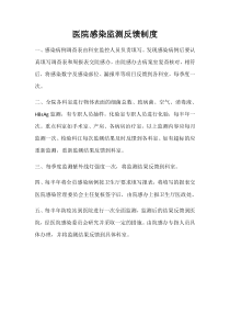 医院感染监测反馈制度