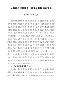 加强重点学科建设,促进专科医院的发展