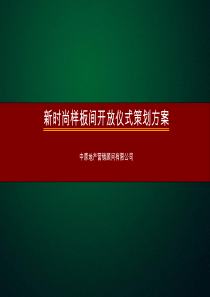 万达新时尚样板间开放仪式策划方案