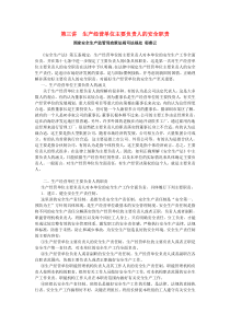 生产经营单位主要负责人的安全职责