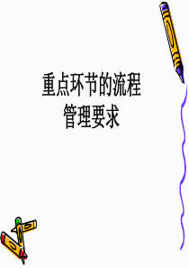 重点环节的流程管理要求