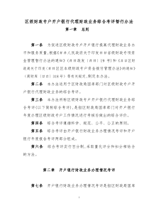 区级财政专户开户银行代理财政业务综合考评暂行办法
