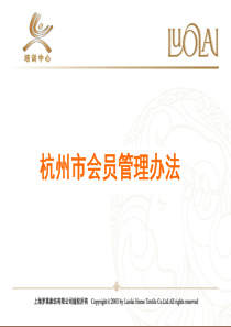 罗莱家纺织品杭州会员管理办法讲解课件