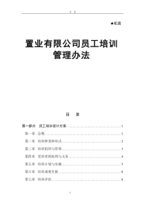 置业有限公司员工培训管理办法