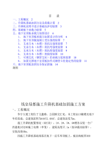 施工升降机(电梯)基础加固施工方案