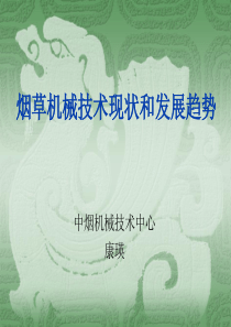 烟草机械技术现状和发展趋势