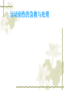 运动创伤急救和处理