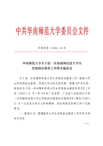 华南师范大学关于进一步加强和改进大学生思想政治教育工作的实施意见