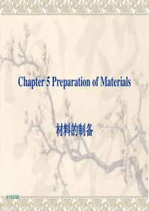 材料化学第5章材料的制备ppt课件