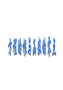 高一数学方程的根和函数的零点