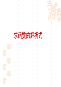 高一数学求函数解析式方法(暑期精品辅导资料)