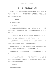 社会心理学[第十一章群体中的相互作用]山东大学期末考试知识点复习