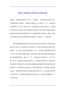 美国及香港物业管理职业资格制度doc14