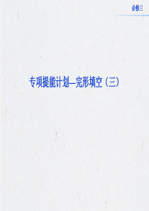 2013高考总复习英语课件：专项提能计划―完形填空(三)