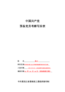 5-预备党员考察写实表撰写模板