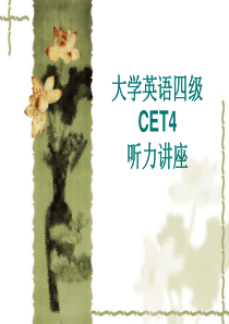 大学英语四级听力技巧讲解