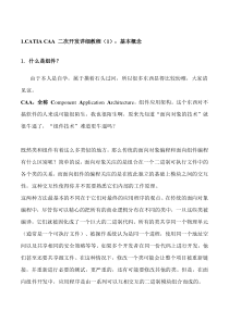 CATIA_CAA_二次开发详细资料合集