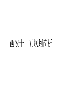 西安十二五规划2013