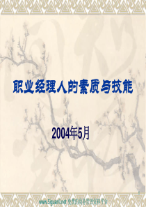 职业经理人素质能力要求