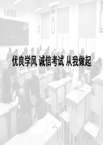 优良学风诚信考试.ppt