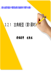 3.2.1古典概型