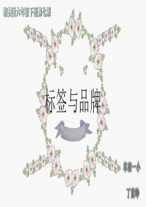 7.标签与品牌