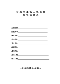 新版《合肥市建筑工程质量验收综合表》