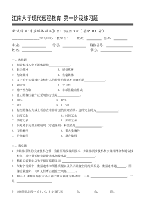 多媒体技术第1阶段练习题