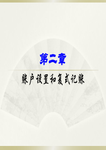 会计学第2章