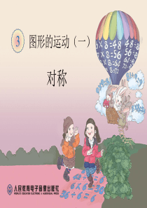 2014年人教版二年级数学下册轴对称图形课件