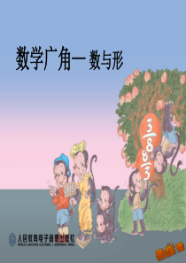 2014年人教版六年级数学上册第八单元数学广角-数与形