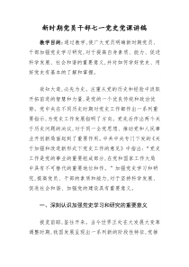 新时期党员干部七一党史党课讲稿