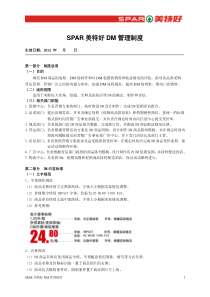 美特好DM管理制度