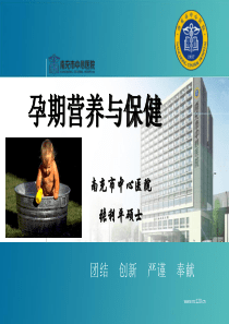 孕期营养和保健自己做的