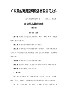 美的办公用品管理办法