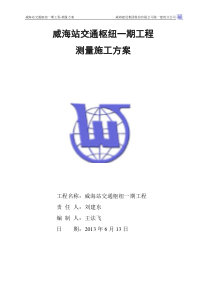 威海站交通枢纽一期工程-测量施工方案