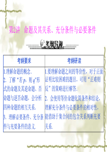 2013年《高考风向标》高考数学(理科)一轮复习课件第一章第2讲命题及其关系、充分条件与必要条件