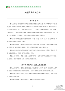 美盈森：关联交易管理办法（XXXX年9月）