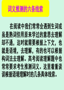 【名师小课堂】2017届高三英语人教版一轮复习课件：阅读微技能 词义推测的六条线索
