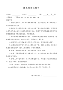 施工安全交底书