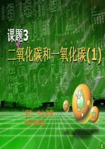 初中化学6.3 二氧化碳和一氧化碳第一课时课件