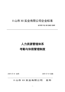 考勤与休假管理制度
