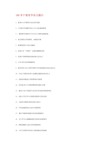 100多个教育学论文题目