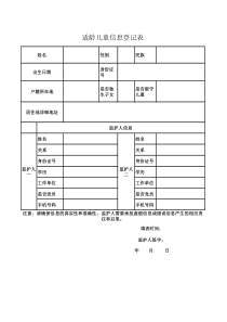 小学适龄儿童信息登记表