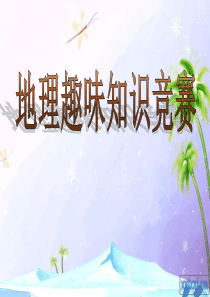 趣味地理知识竞赛ming
